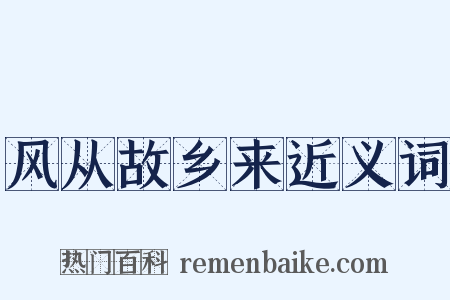 风从故乡来近义词是什么意思的图片